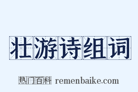 壮游诗组词是什么意思的图片